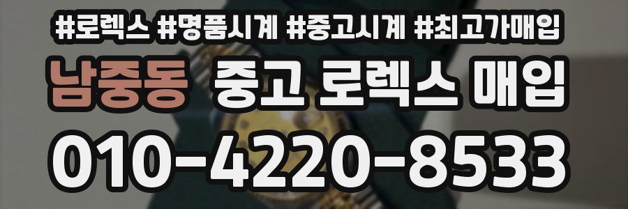 남중동 중고 로렉스 매입