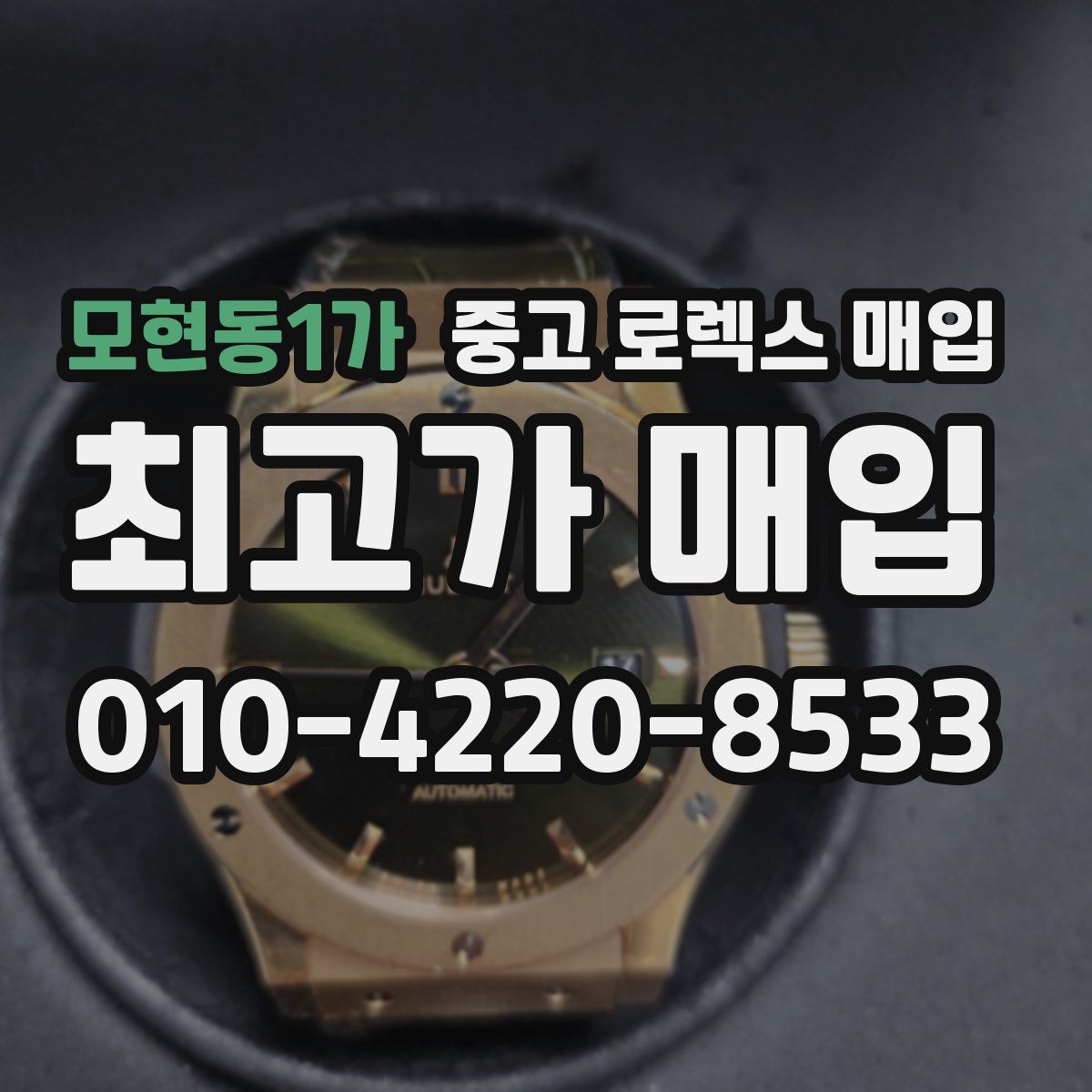 모현동1가 중고 로렉스 매입