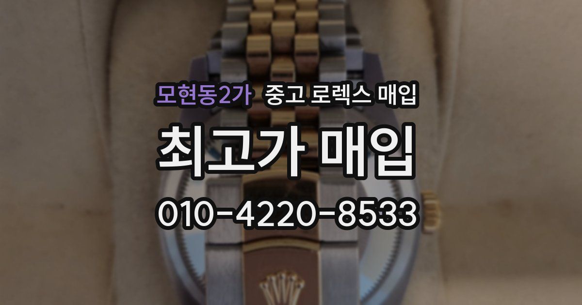 모현동2가 중고 로렉스 매입