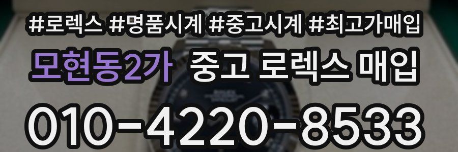 모현동2가 중고 로렉스 매입