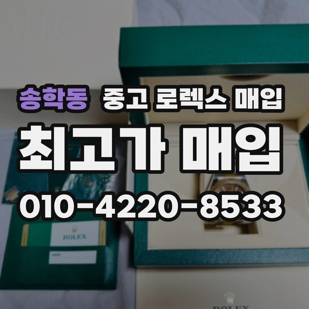 송학동 중고 로렉스 매입 여러 곳 비교할 때 주의할 점