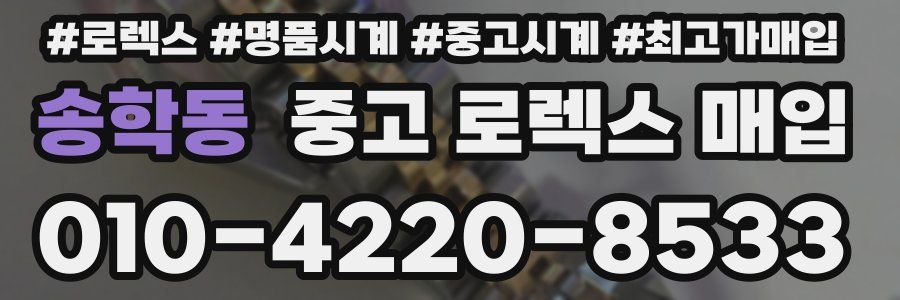 송학동 중고 로렉스 매입