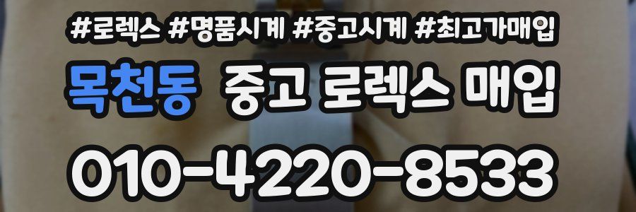 목천동 중고 로렉스 매입