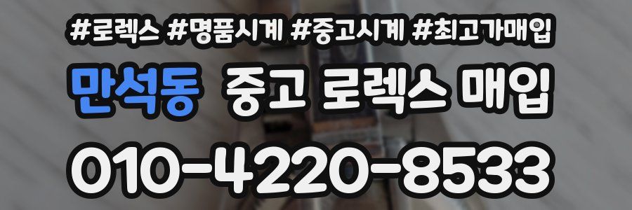 만석동 중고 로렉스 매입