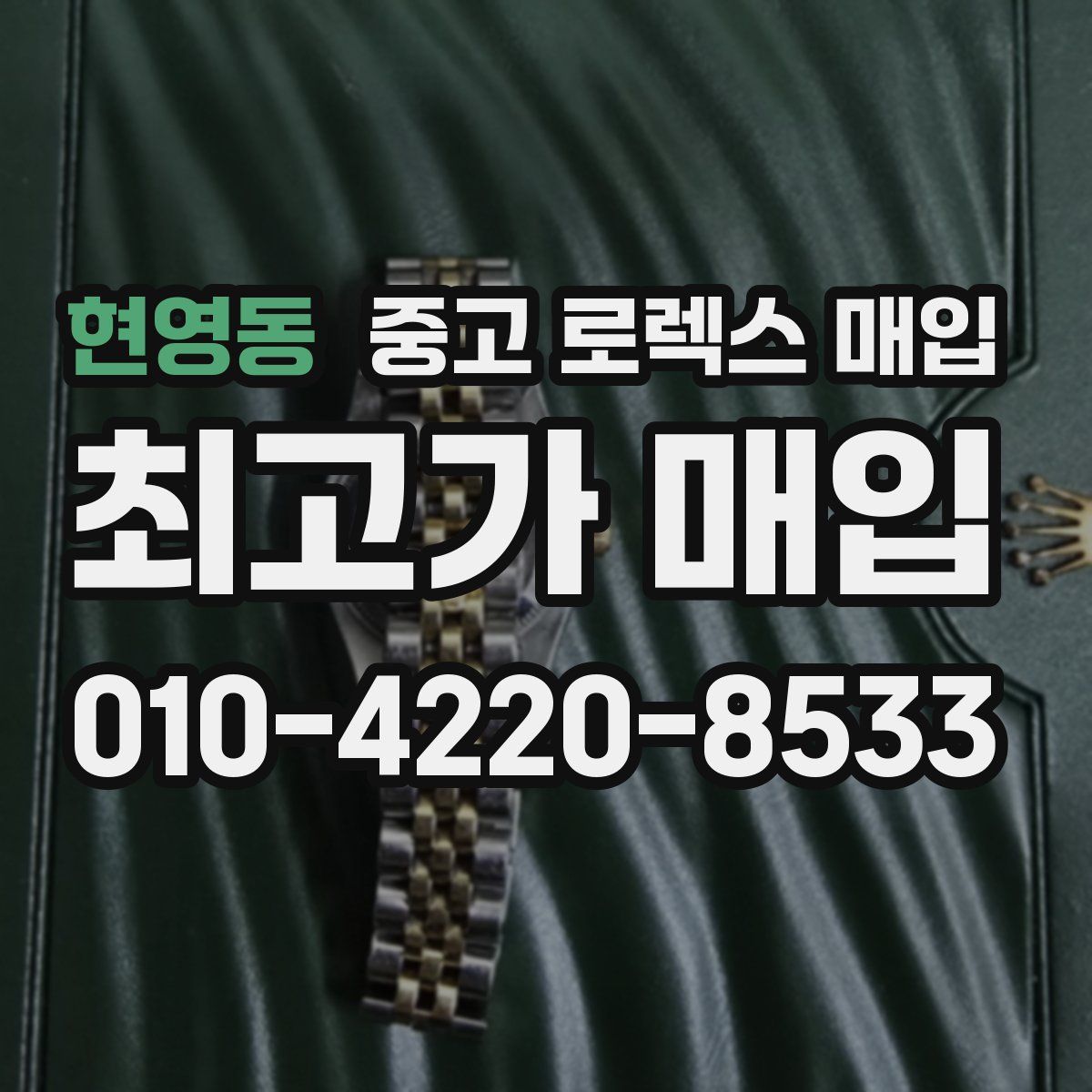 현영동 중고 로렉스 매입