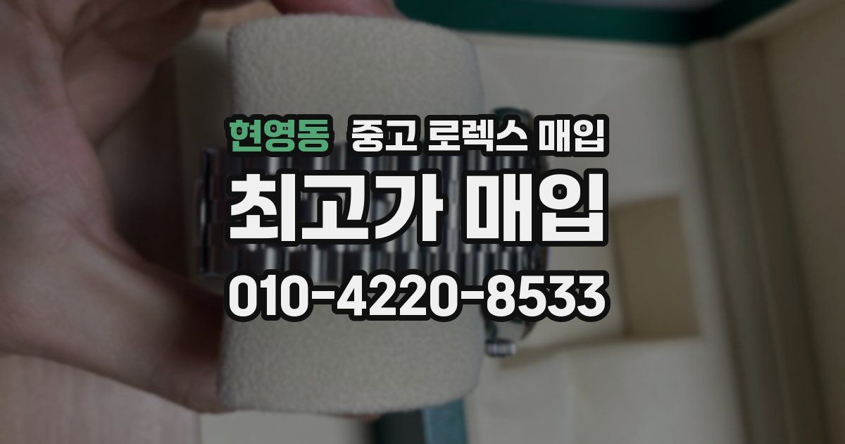현영동 중고 로렉스 매입