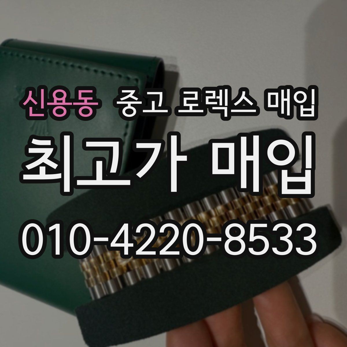 신용동 중고 로렉스 매입 유리 코팅 손상은 어떻게 볼까