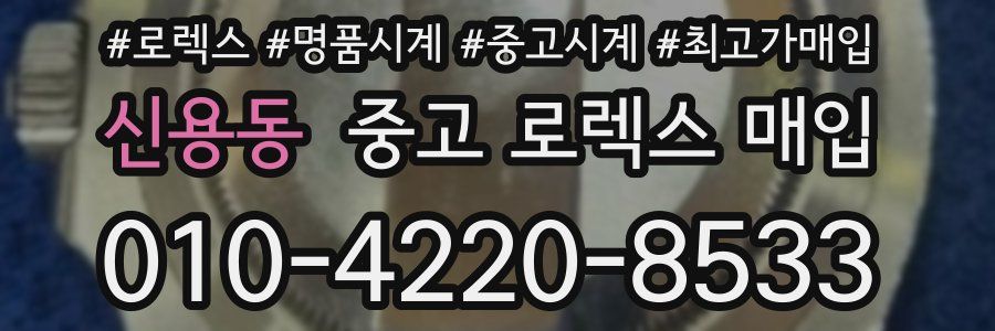 신용동 중고 로렉스 매입