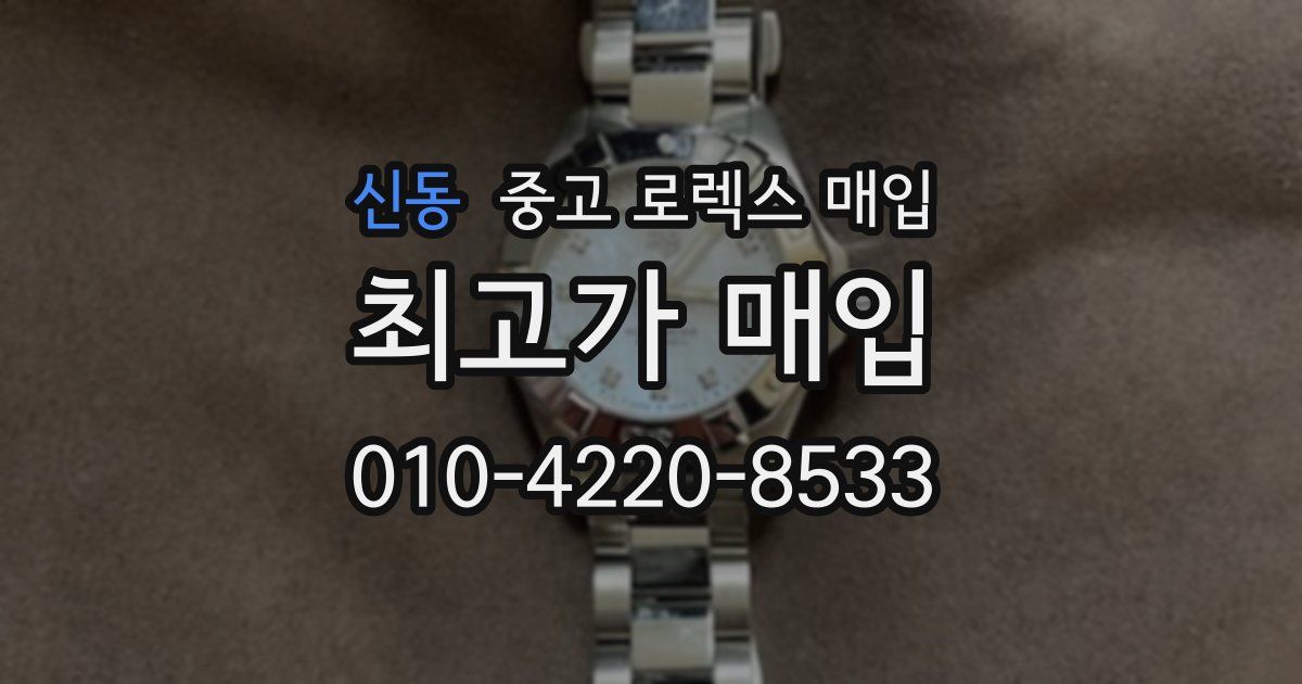 신동 중고 로렉스 매입
