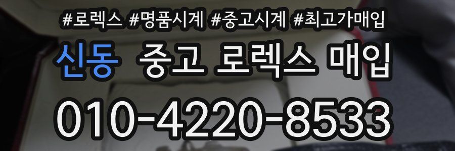 신동 중고 로렉스 매입