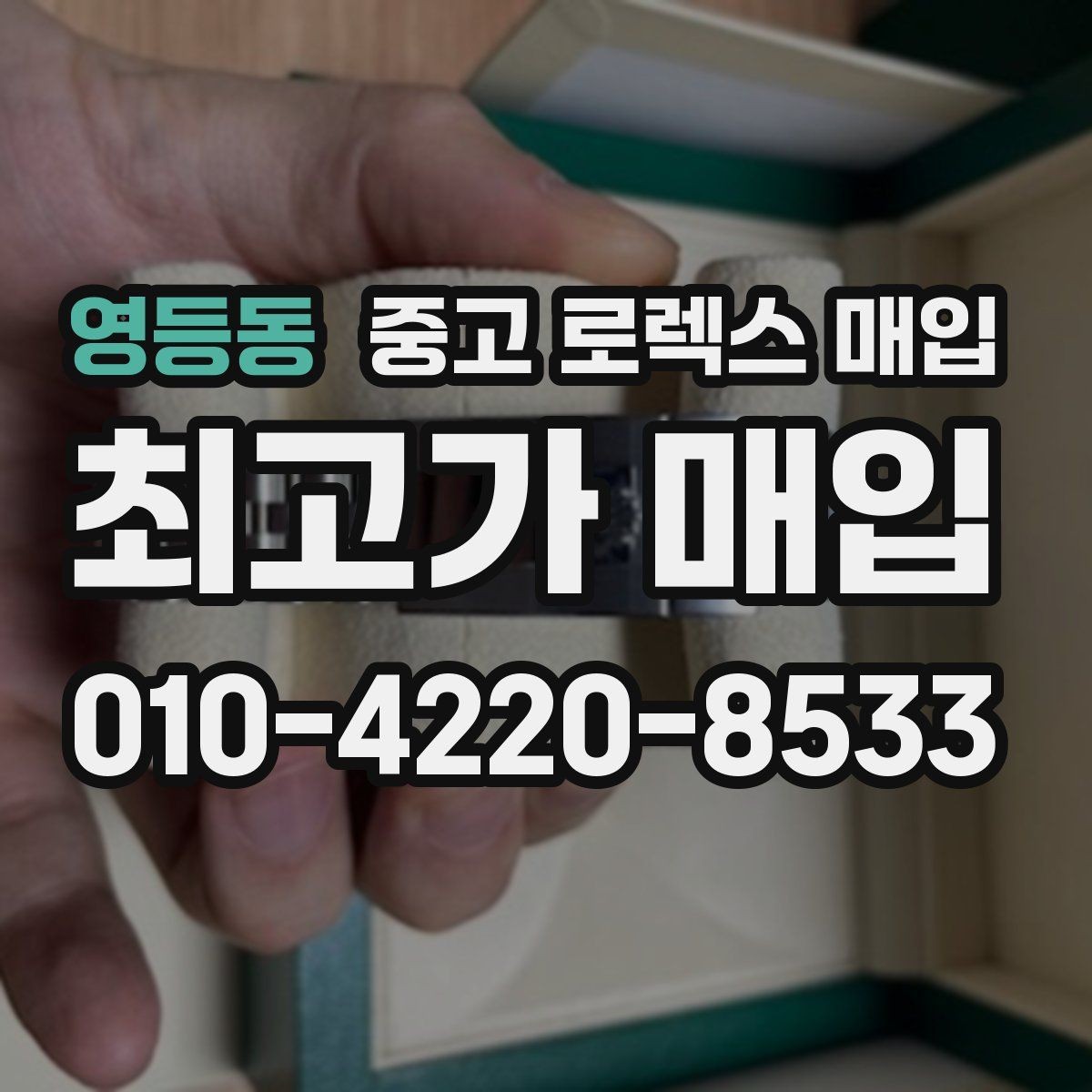 영등동 중고 로렉스 매입 단종 라인업 시세 확인 방법