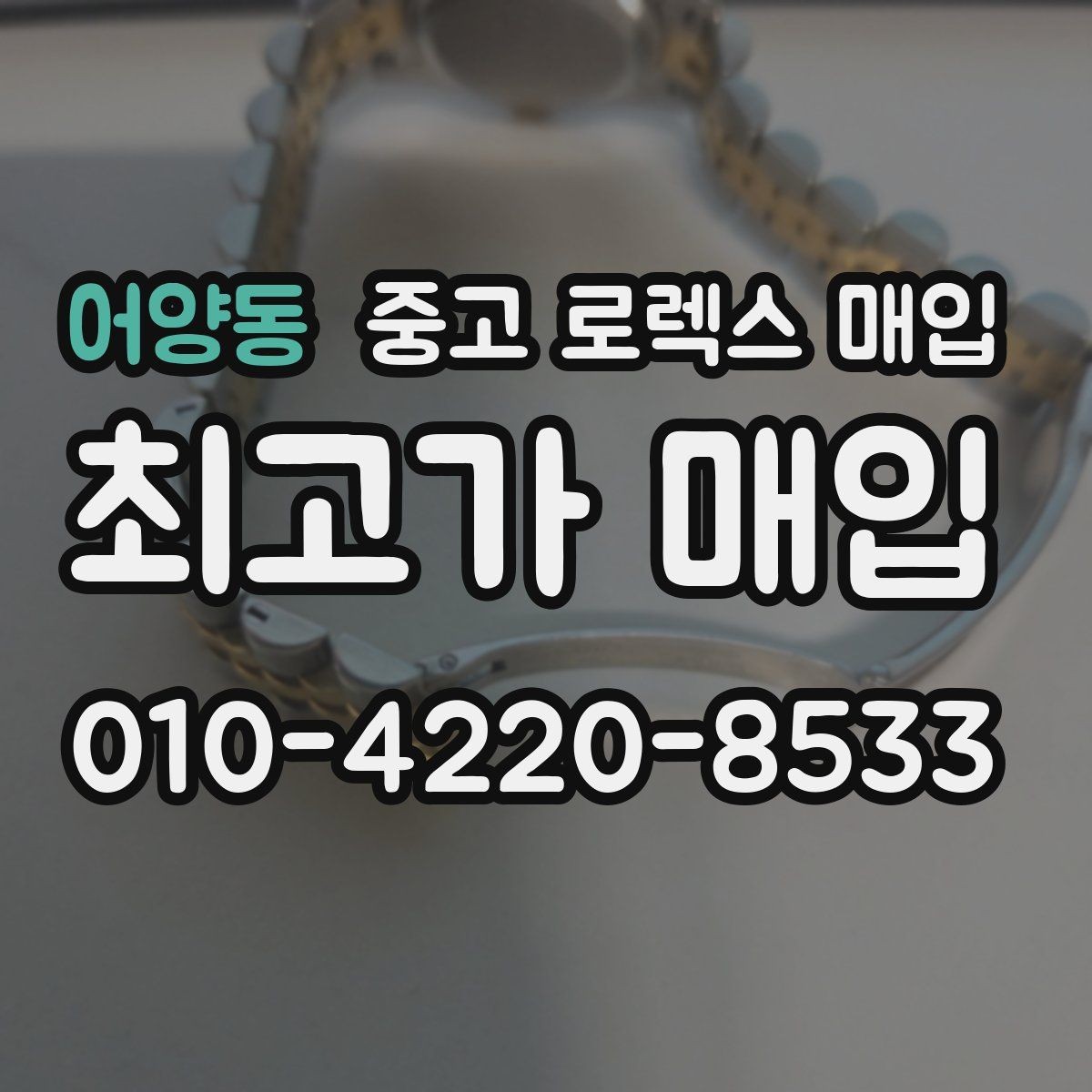어양동 중고 로렉스 매입 위탁 판매가 유리한 경우 정리