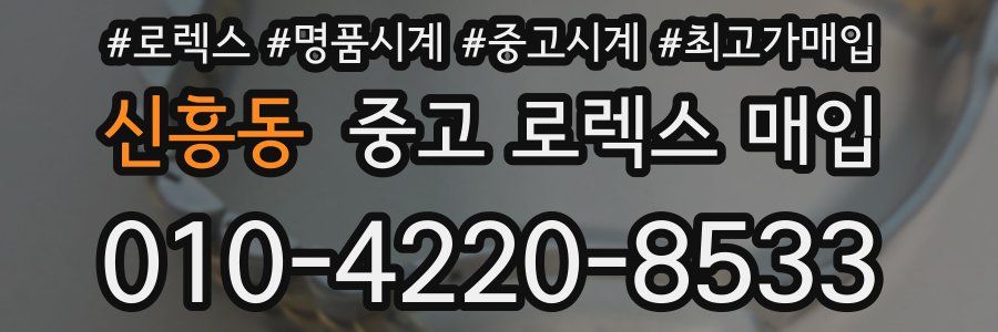 신흥동 중고 로렉스 매입