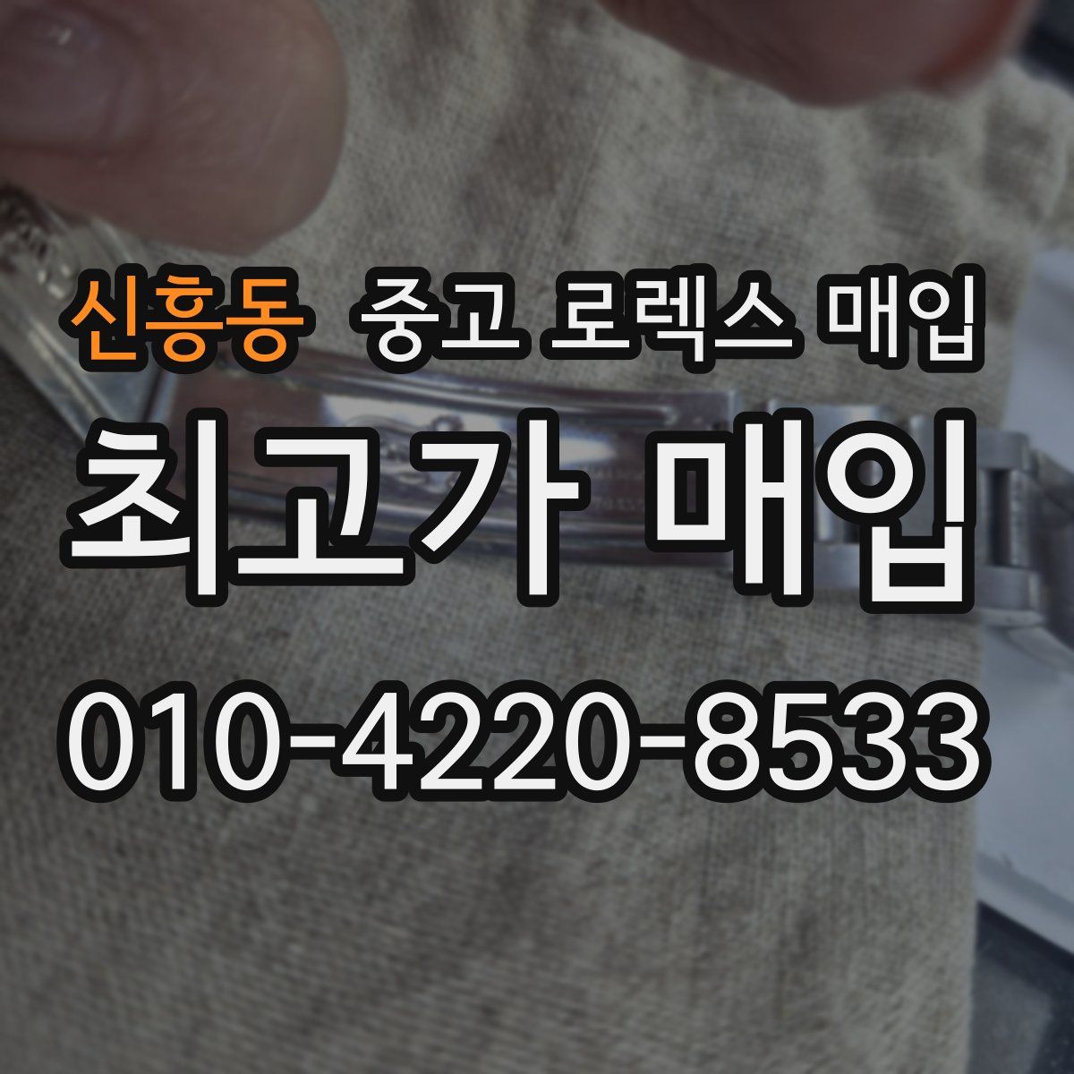 신흥동 중고 로렉스 매입