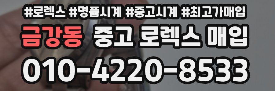 금강동 중고 로렉스 매입