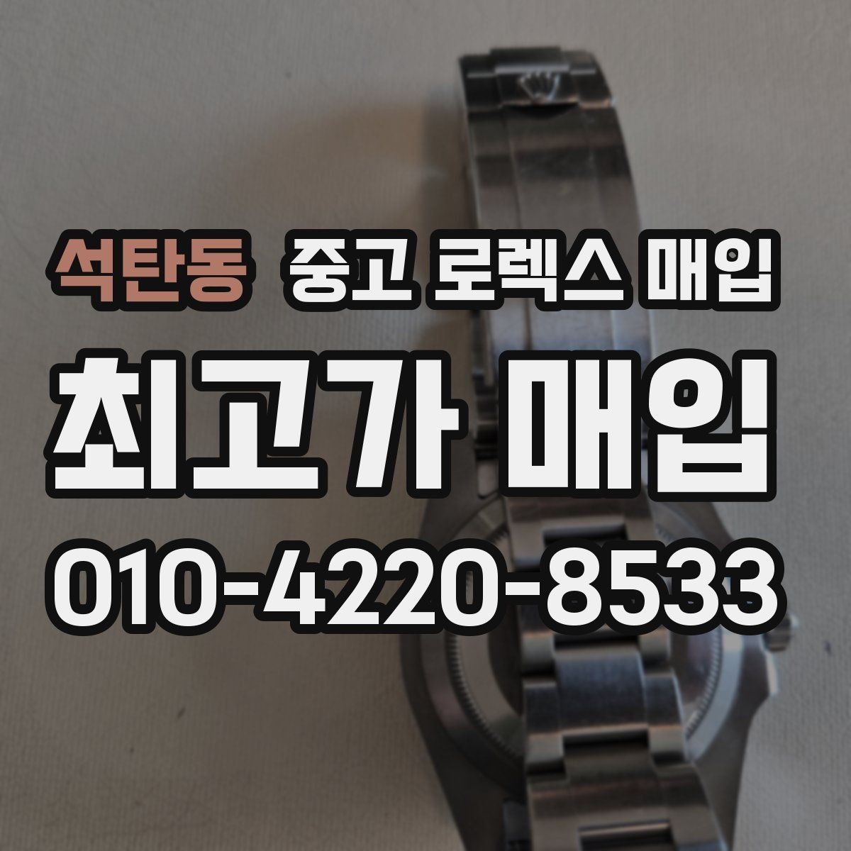 석탄동 중고 로렉스 매입 레퍼런스 번호 확인 방법