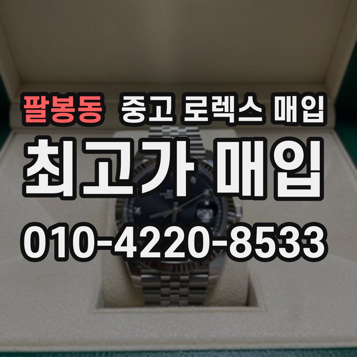 팔봉동 중고 로렉스 매입