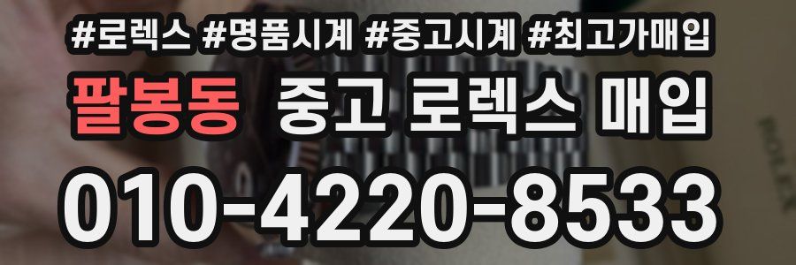 팔봉동 중고 로렉스 매입