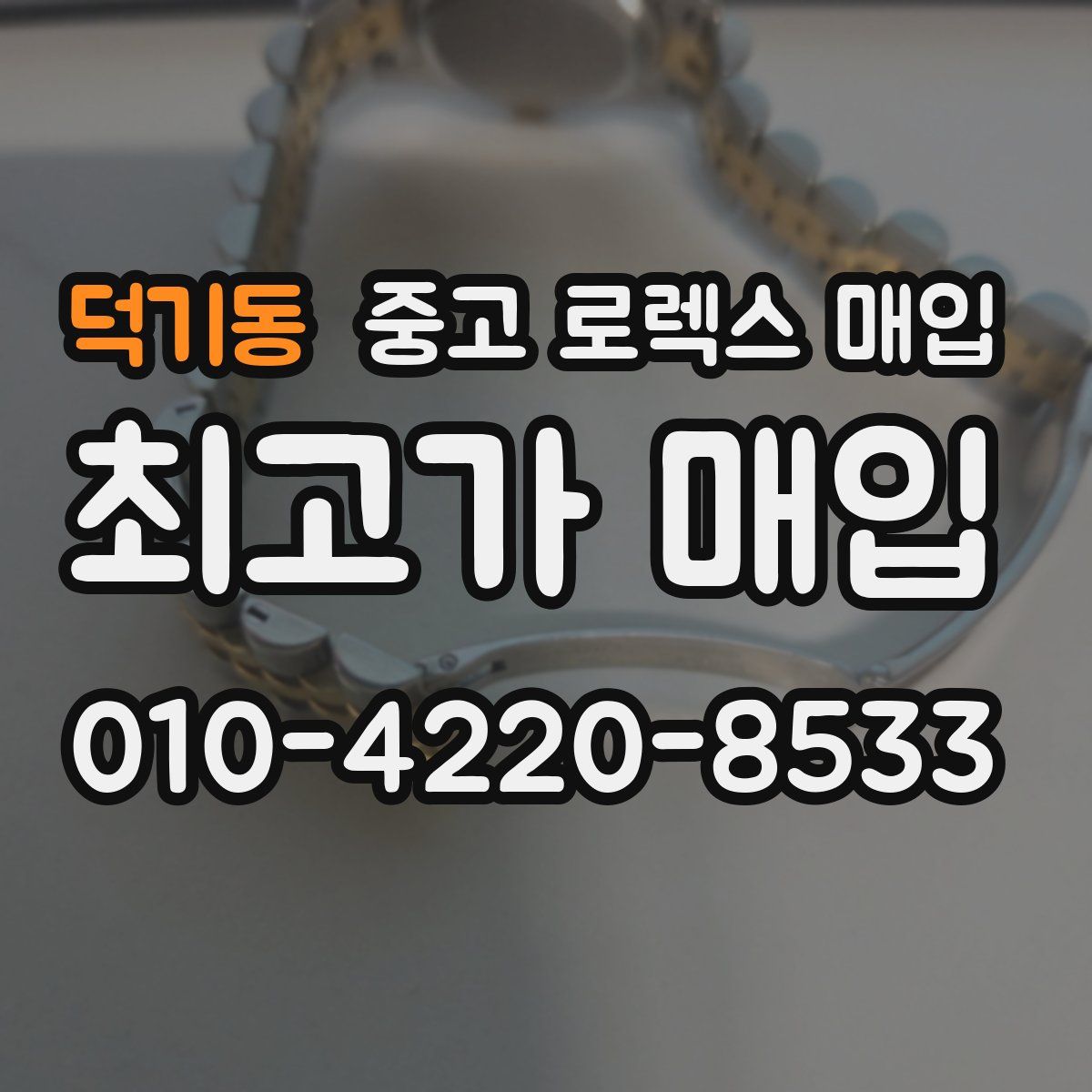 덕기동 중고 로렉스 매입