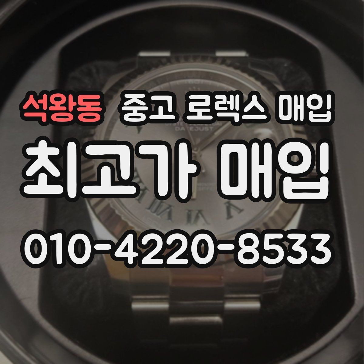 석왕동 중고 로렉스 매입 방문 없이 비대면으로 진행하는 전체 흐름