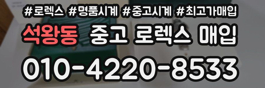 석왕동 중고 로렉스 매입