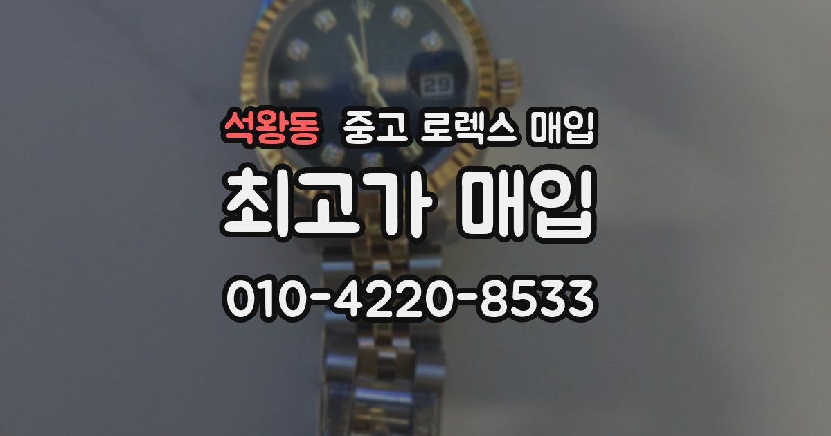 석왕동 중고 로렉스 매입