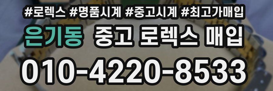 은기동 중고 로렉스 매입