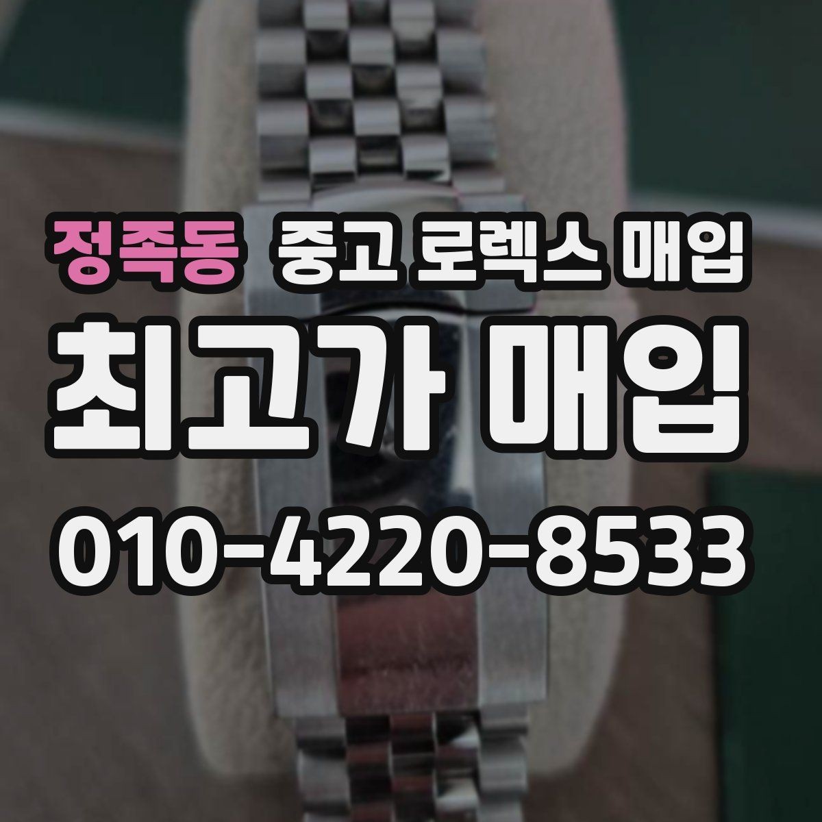 정족동 중고 로렉스 매입 선물 받은 시계 매입 시 주의점