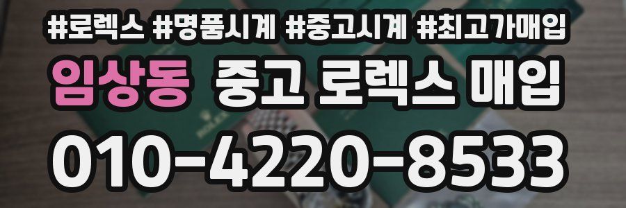 임상동 중고 로렉스 매입