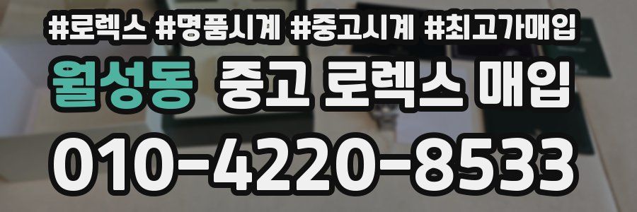 월성동 중고 로렉스 매입