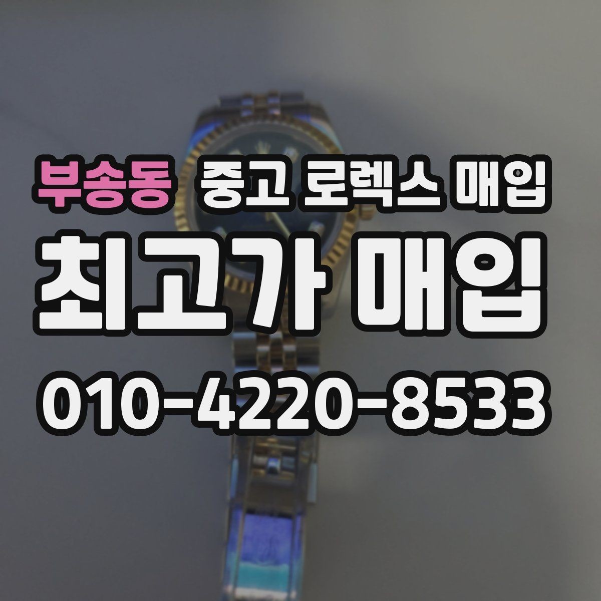 부송동 중고 로렉스 매입 핸즈 교체 이력은 감가일까