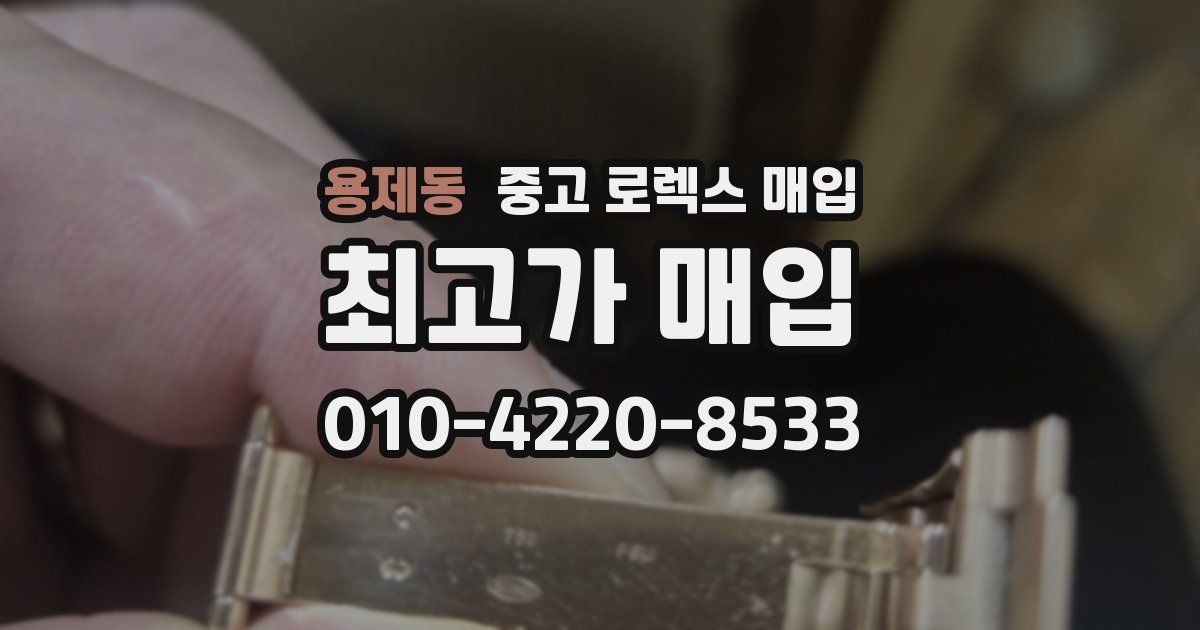 용제동 중고 로렉스 매입