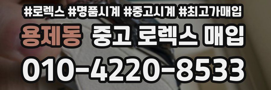 용제동 중고 로렉스 매입