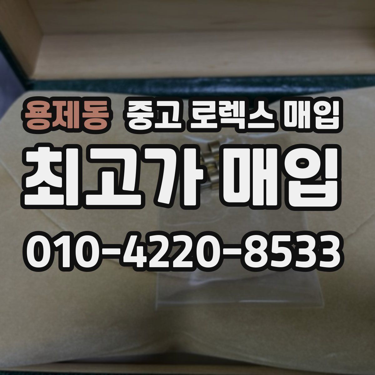 용제동 중고 로렉스 매입