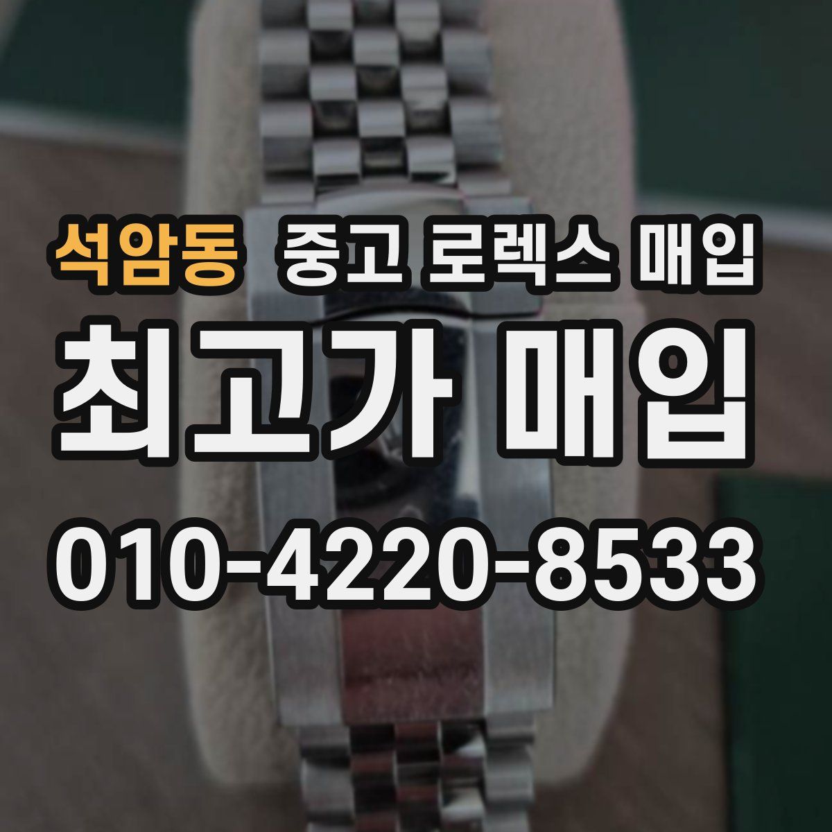 석암동 중고 로렉스 매입