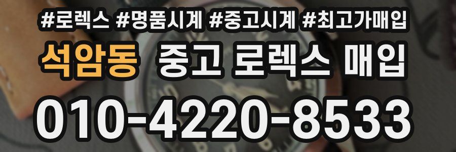 석암동 중고 로렉스 매입