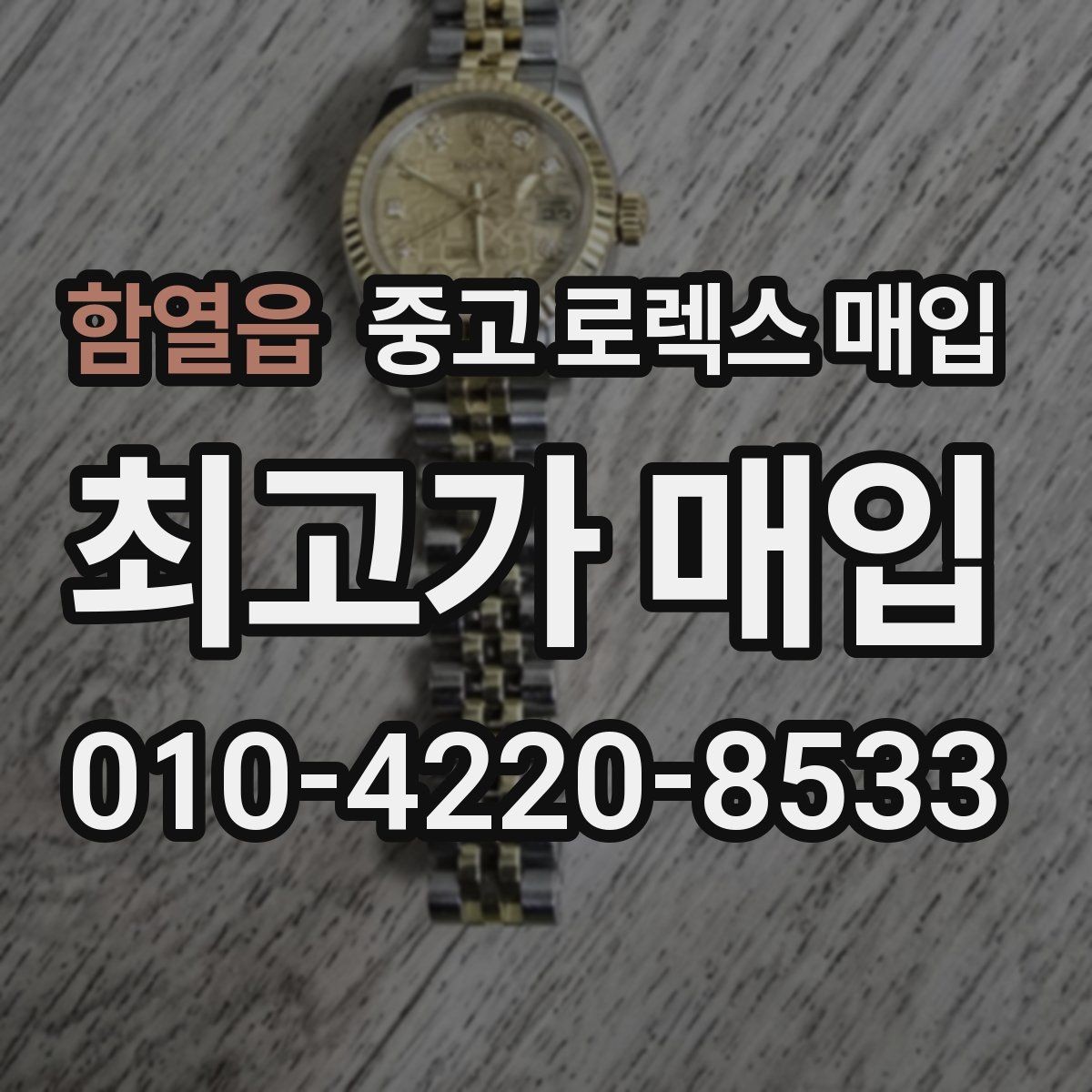 함열읍 중고 로렉스 매입 풀코(풀코드) 구성품이 중요한 이유