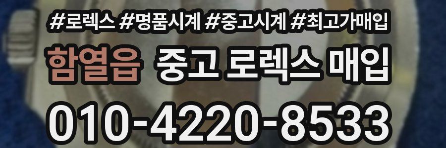 함열읍 중고 로렉스 매입