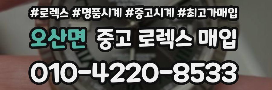 오산면 중고 로렉스 매입