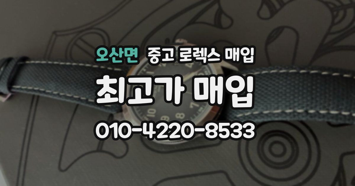 오산면 중고 로렉스 매입