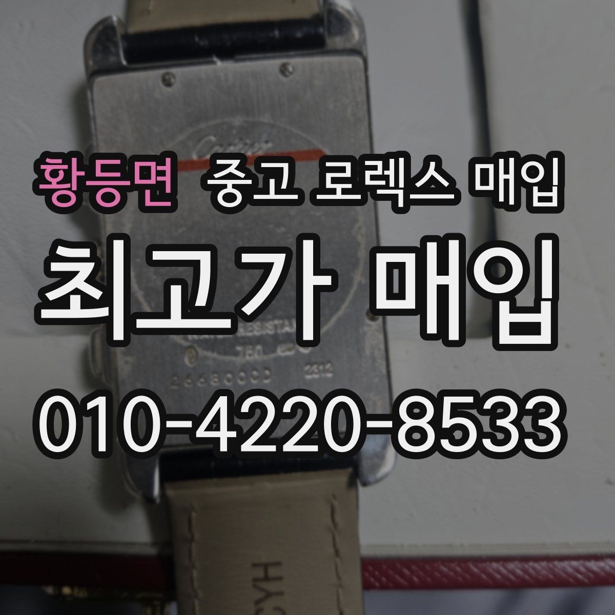 황등면 중고 로렉스 매입 보증서 없을 때 가능한 범위 정리
