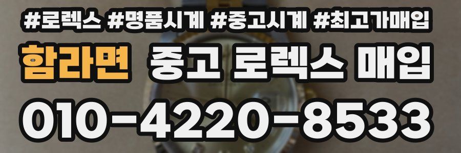 함라면 중고 로렉스 매입