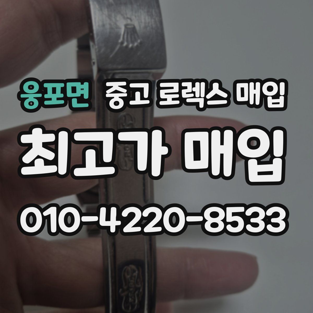 웅포면 중고 로렉스 매입