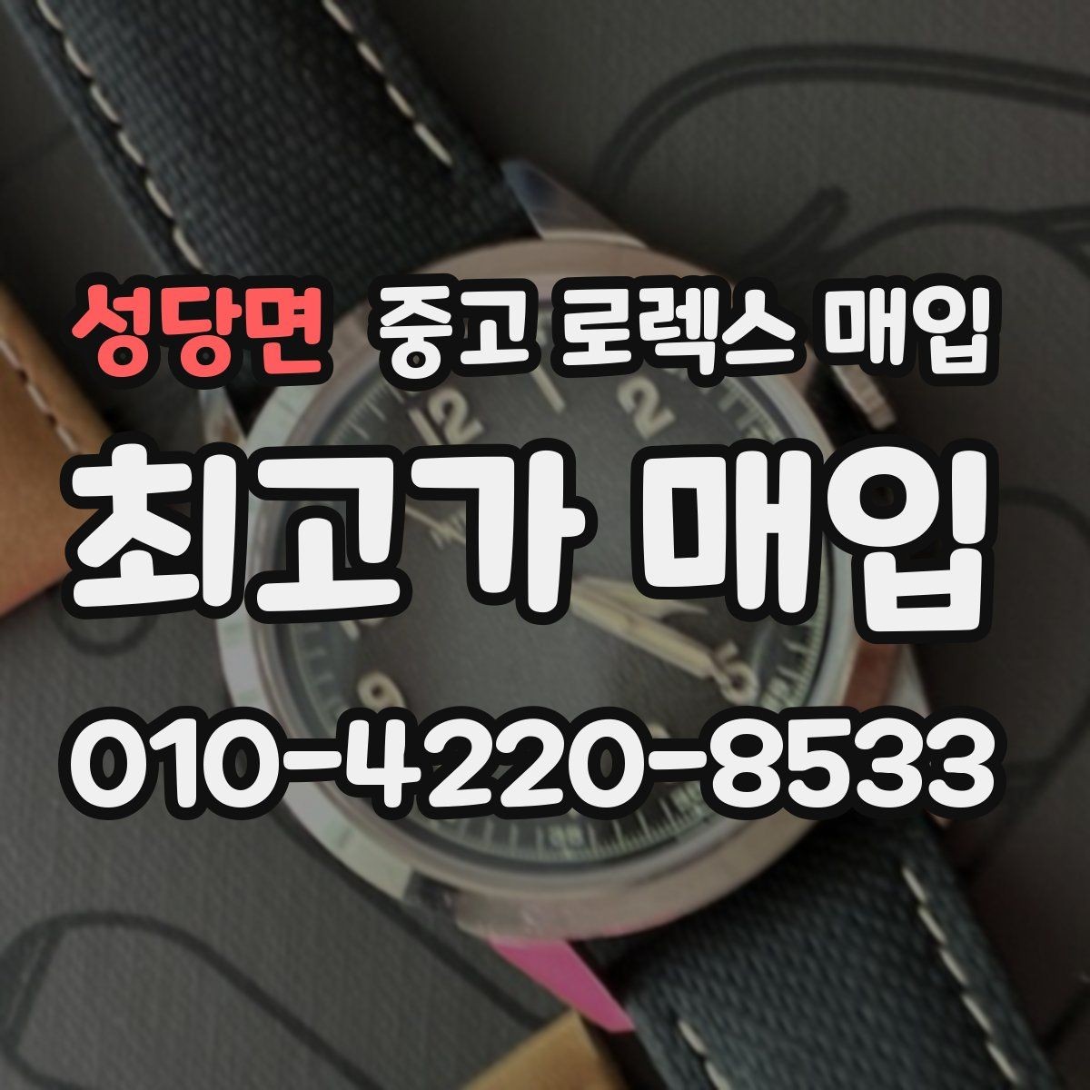 성당면 중고 로렉스 매입 빠른 결정이 필요한 분을 위한 요약