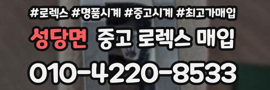 성당면 중고 로렉스 매입
