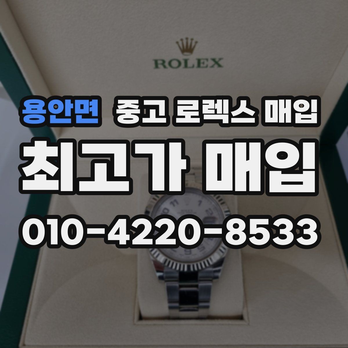 용안면 중고 로렉스 매입 찍힘이 있을 때 견적 영향