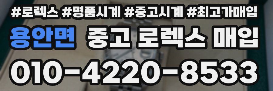 용안면 중고 로렉스 매입