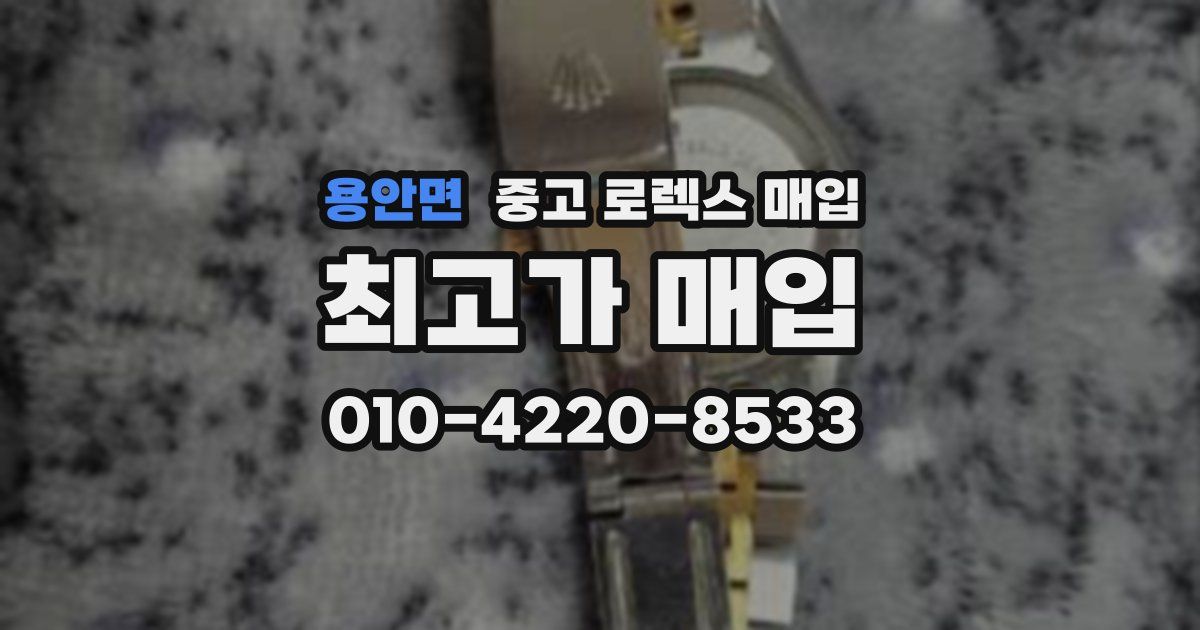 용안면 중고 로렉스 매입
