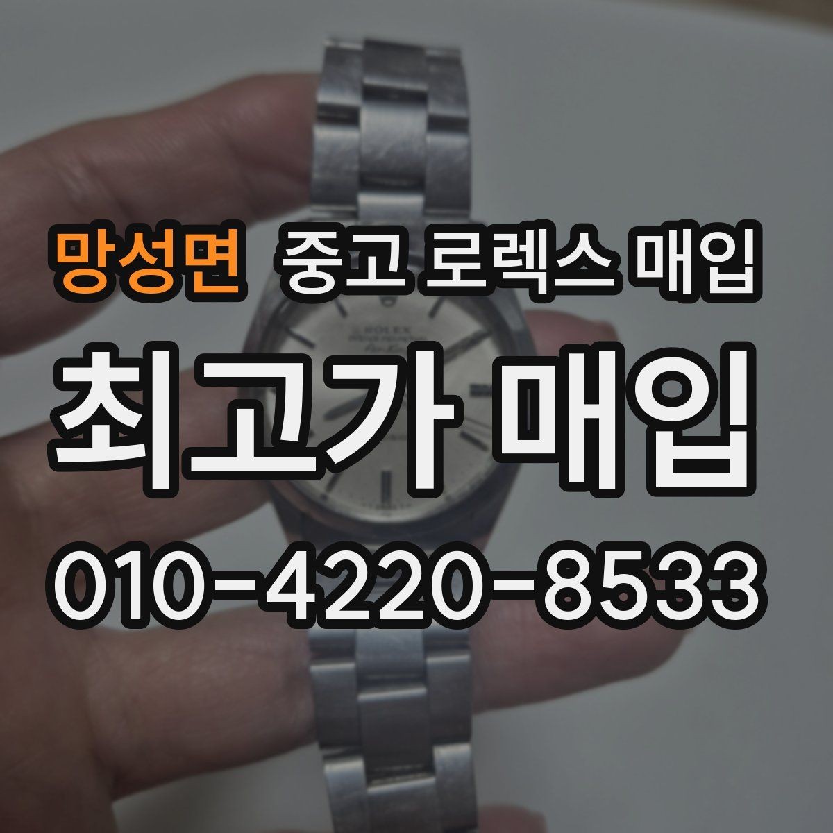 망성면 중고 로렉스 매입 요트마스터 감정 체크 포인트