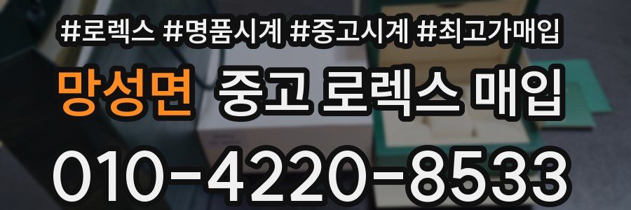 망성면 중고 로렉스 매입